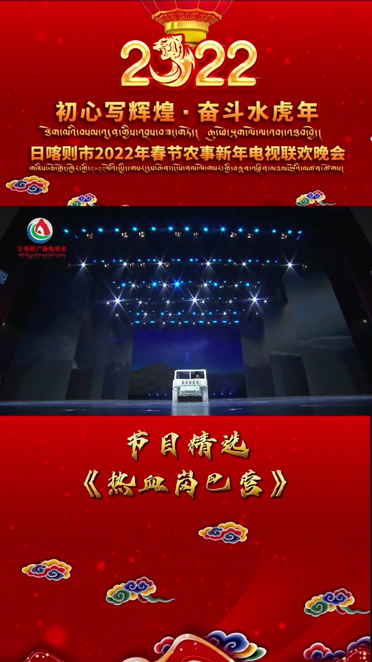 日喀則廣播電視臺春晚 藏地風情與時代旋律的視聽盛宴