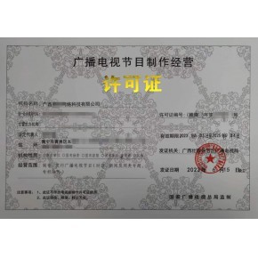 本溪、丹東、鞍山廣播電視節(jié)目制作經(jīng)營許可證辦理指南 一對一快速出證服務