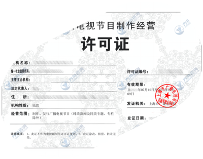 廣播電視節(jié)目制作許可證 申領與管理全解析